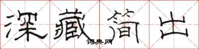 駱恆光深藏簡出隸書怎么寫