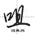 田英章寫的硬筆行書咀