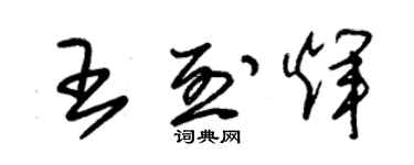 朱錫榮王烈輝草書個性簽名怎么寫