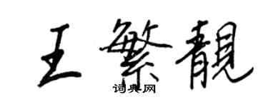 王正良王繁靚行書個性簽名怎么寫