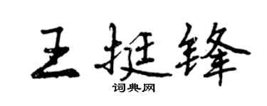 曾慶福王挺鋒行書個性簽名怎么寫