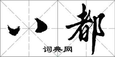 胡問遂八都行書怎么寫