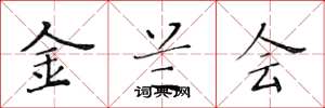 黃華生金蘭會楷書怎么寫