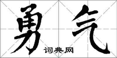 翁闓運勇氣楷書怎么寫