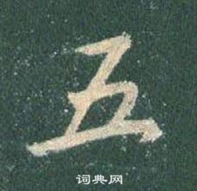 王羲之懷仁集聖教序中五的寫法