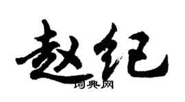 胡問遂趙紀行書個性簽名怎么寫