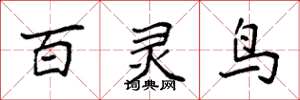 袁強百靈鳥楷書怎么寫