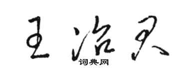 駱恆光王冶君草書個性簽名怎么寫