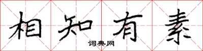 袁強相知有素楷書怎么寫