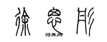 陳墨徐思彤篆書個性簽名怎么寫