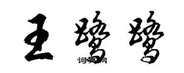 胡問遂王鷺鷺行書個性簽名怎么寫