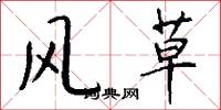 風草怎么寫好看