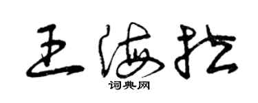 曾慶福王海拉草書個性簽名怎么寫