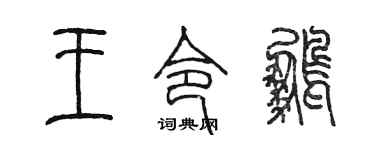 陳墨王令鵬篆書個性簽名怎么寫