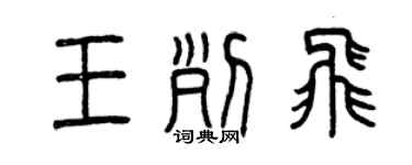 曾慶福王列飛篆書個性簽名怎么寫