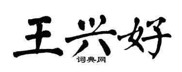 翁闓運王興好楷書個性簽名怎么寫