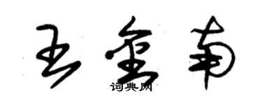 朱錫榮王金南草書個性簽名怎么寫