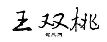 曾慶福王雙桃行書個性簽名怎么寫