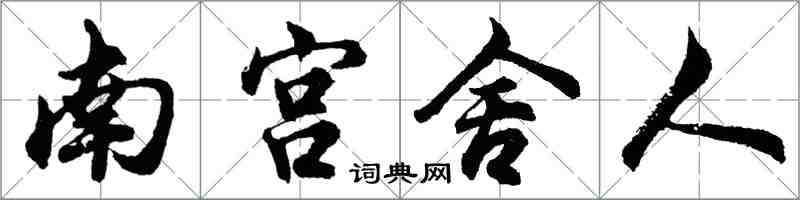 胡問遂南宮舍人行書怎么寫