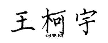 何伯昌王柯宇楷書個性簽名怎么寫