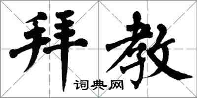 翁闓運拜教楷書怎么寫