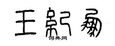曾慶福王紀鵬篆書個性簽名怎么寫