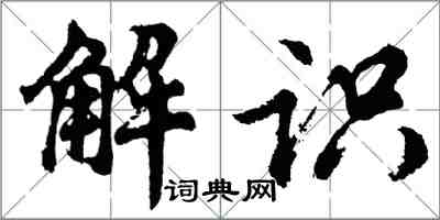 胡問遂解識行書怎么寫