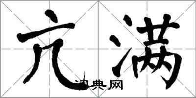 翁闓運亢滿楷書怎么寫