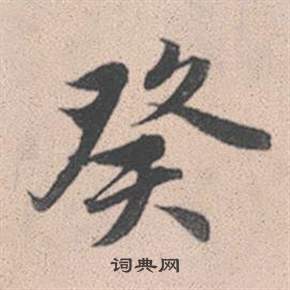 的行書書法_的字書法_行書字典