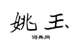 袁強姚玉楷書個性簽名怎么寫
