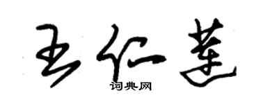 朱錫榮王仁蓮草書個性簽名怎么寫
