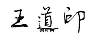 曾慶福王道印行書個性簽名怎么寫