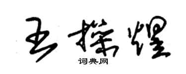 朱錫榮王操煜草書個性簽名怎么寫