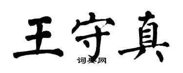 翁闓運王守真楷書個性簽名怎么寫
