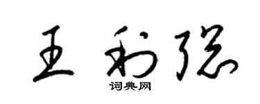梁錦英王利聰草書個性簽名怎么寫