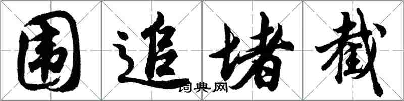 胡問遂圍追堵截行書怎么寫