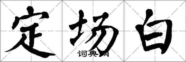 翁闓運定場白楷書怎么寫