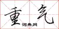 田英章重氣行書怎么寫
