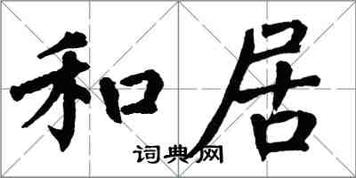 翁闓運和居楷書怎么寫