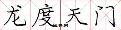 龐中華龍度天門楷書怎么寫
