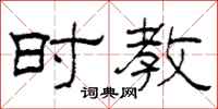 柯春海時教隸書怎么寫