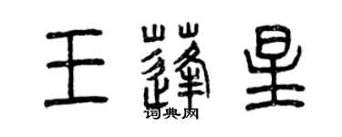 曾慶福王蓬星篆書個性簽名怎么寫