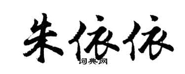 胡問遂朱依依行書個性簽名怎么寫