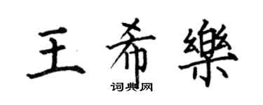 何伯昌王希樂楷書個性簽名怎么寫