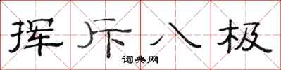 范連陞揮斥八極隸書怎么寫