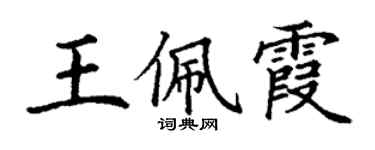 丁謙王佩霞楷書個性簽名怎么寫