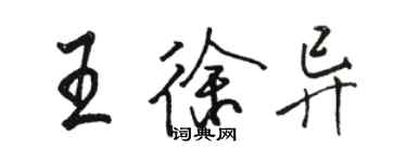 駱恆光王徐異行書個性簽名怎么寫