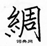 駱恆光寫的硬筆楷書綢