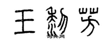 曾慶福王黎芳篆書個性簽名怎么寫