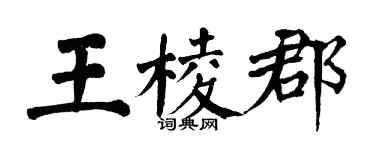 翁闓運王棱郡楷書個性簽名怎么寫